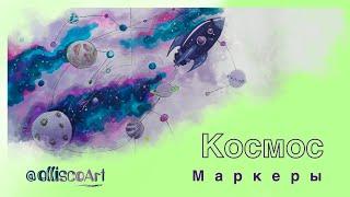 Космос.  Маркеры