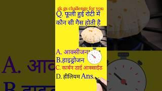 gk/gs question|| gk gs masti #shorts #short #trending #viral