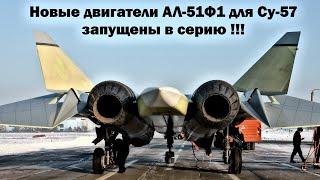 Новые двигатели АЛ-51Ф1 для Су-57 запущены в серию