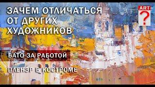 674 Зачем отличаться от других художников. Бато за работой