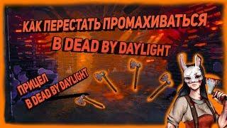 ️Как перестать промахиваться в dead by daylight!?Как установить прицел в dead by daylight?️