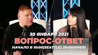 №93 | ОТВЕТЫ НА ВОПРОСЫ | ПРЯМОЙ ЭФИР | 30 Января, 2021