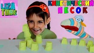 КИНЕТИЧЕСКИЙ ПЕСОК строим замок  Лиза и Червяк ШОУ   KINETIC SAND   lizatube