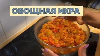 ОВОЩНАЯ ИКРА ИЗ БАКЛАЖАНОВ И КАБАЧКОВ