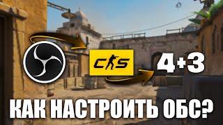 Как настроить ОБС под CS2? Как растянуть 4:3 на весь экран в OBS.