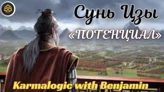 Закон Karmalogic: «Потенциал» / Сунь Цзы / Пётр Бегун