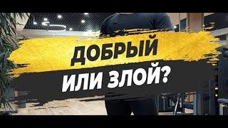 ДОБРЫЙ ИЛИ ЗЛОЙ?