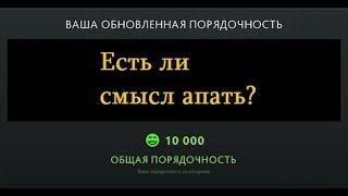 Порядочность в доте 2 / Есть ли смысл поднимать?