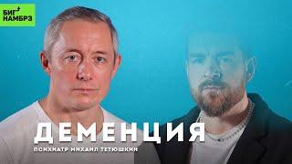 Деменция: как мозг теряет себя | ПСИХИАТР МИХАИЛ ТЕТЮШКИН