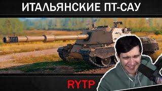 БРАТИШКИН СМОТРИТ - ИТАЛЬЯНСКИЕ ПТ-САУ | RYTP