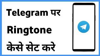 Telegram Ringtone Setting | Telegram Se Ringtone Kaise Set Kare | Ringtone In Telegram