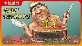 【辱包】习近平的庆丰话  Xi Jinping's words on celebrating the harvest（原曲：中国话 - S.H.E）｜庆丰帝 ｜萨格尔王 ｜总加速师｜习近平｜彭丽媛