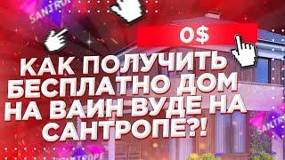 ШОК! КАК ПОЛУЧИТЬ БЕСПЛАТНО ДОМ НА ВАЙН ВУДЕ НА САНТРОП РП!? Santrope rp | Santrope rp купил дом 