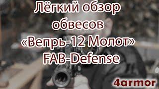 Лёгкий обзор по кастомизации «Вепрь-12 Молот» комплектом FAB-Defense