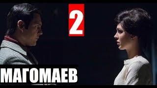 МАГОМАЕВ 2 СЕРИЯ (Сериал 2020) Анонс и дата выхода