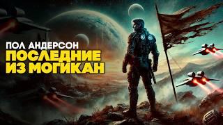 Пол Андерсон - ЛЕГЕНДЫ ЗВЕЗД | Сборник Рассказов | Фантастика | Книга в Ухе