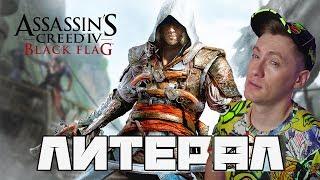 Литерал (Literal) Assasins Creed 4 Black Flag РЕАКЦИЯ