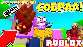 ТАНОС СОБРАЛ ВСЕ 6 КАМНЕЙ БЕСКОНЕЧНОСТИ! СИМУЛЯТОР ЩЕЛЧКА ТАНОСА! Roblox Simulator