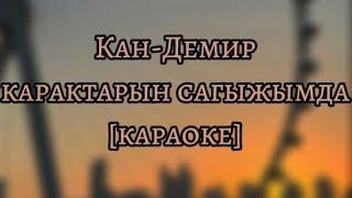 Кан-демир карактарын сагыжымда (Тыва караоке)