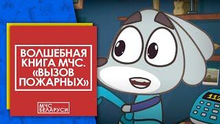 Волшебная книга МЧС. Правила вызова спасателей. Мультсериал от МЧС для малышей