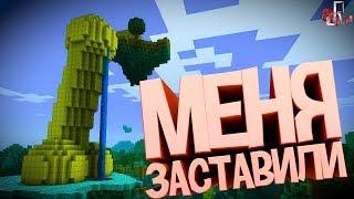 Меня заставили ( Minecraft )