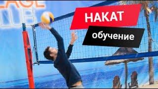 Обучение накату  в пляжном волейболе. Volleyland.