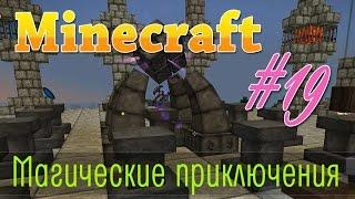 Minecraft-Магический алтарь и топор потока-магическое выживание с Thaumcraft #19