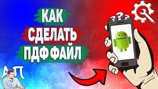 Как сделать пдф файл на телефоне? Как создать Pdf из фото на Андроиде?