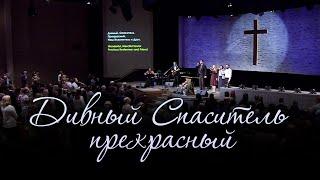 Дивный Спаситель, прекрасный / Wonderful, Merciful Savior (общее пение церкви "СЛОВО БЛАГОДАТИ")