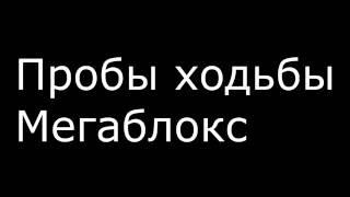 Проба ходьбы мегаблокс