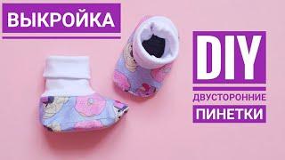 КАК СШИТЬ ДВУСТОРОННИЕ   ПИНЕТКИ - НОСКИ /  МОКСЫ СВОИМИ РУКАМИ / ВЫКРОЙКА / DIY / SEWING BABY