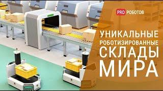 Роботы делают все сами! \\ Топ 10 роботизированных складов мира