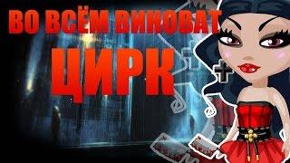 Аватария † Во всём виноват цирк † Клип † #60