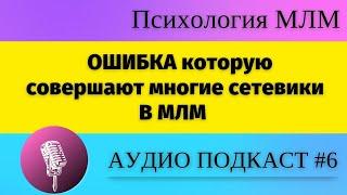 Закрытие периода в сетевом маркетинге и расслабление сетевиков.Ошибки в млм.