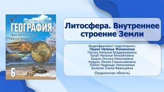 Природа Земли. Литосфера и рельеф Земли. Тема 10. Литосфера. Внутреннее строение Земли