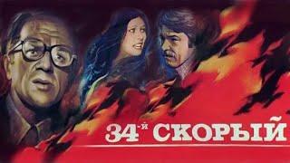 34-й скорый (1981) Фильм-катастрофа