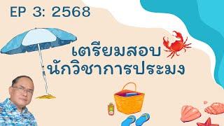 เตรียมตัวสอบนักวิชาการประมง 2568 EP3
