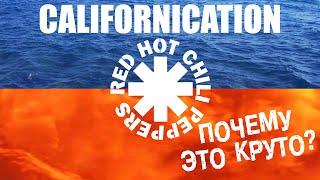 Почему это круто? Альбом RHCP - Californication (Интересные факты)