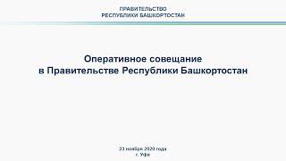 Оперативное совещание в Правительстве Республики Башкортостан: прямая трансляция 23 ноября 2020 года