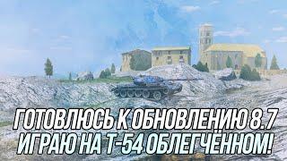 Подготовка к обновлению на Евро-аккаунте! |  Т-54 обл. | Wot Blitz