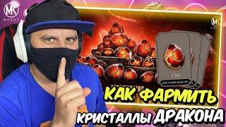 КАК И ГДЕ ПОЛУЧИТЬ КУЧУ КРИСТАЛЛОВ ДРАКОНА В Mortal Kombat Mobile