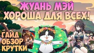 Жуань Мэй Хороша Для Всех! | Крутки, Обзор, Гайд | Хонкай Стар Рейл Жуань Мэй Гайд