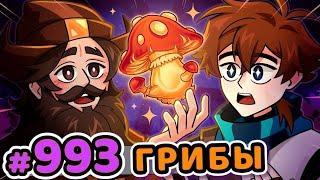 Lp. Сердце Вселенной #993 ГРИБНАЯ ВСТРЕЧА [Знакомство с Беренгарием] • Minecraft