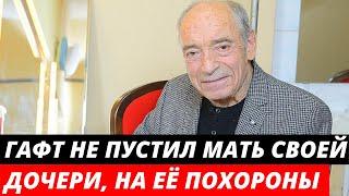 "Дочь жаловалась на мать" Трагическая судьба дочери Валентина Гафта