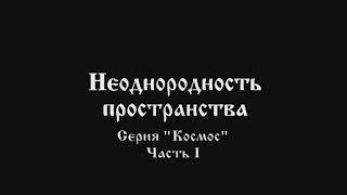Неоднородность пространства  2