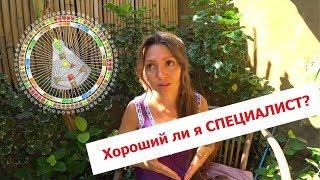 Хороший ли я специалист? Светлана Саенко. Дизайн человека