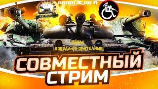 Совместный стрим lolokoko2009 & Sheynik I World of Tanks & Gromzor TV  Стрим WoT