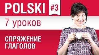 Глаголы в польском языке. Урок 3/7. Польский язык для начинающих. Елена Шипилова.