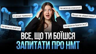 Як себе поводити на НМТ, щоб скласти? Підводне каміння і особливості цього року #нмт2025 #turbozno