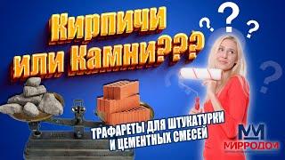 Трафареты для штукатурки цементных смесей!